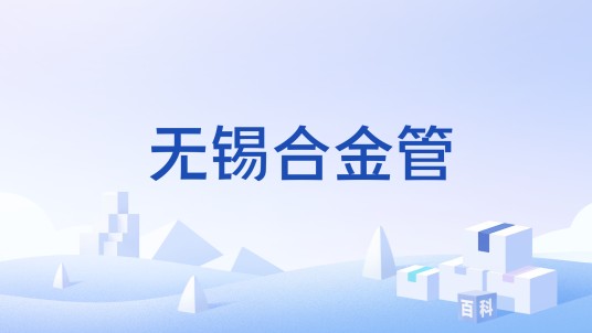 无锡合金管