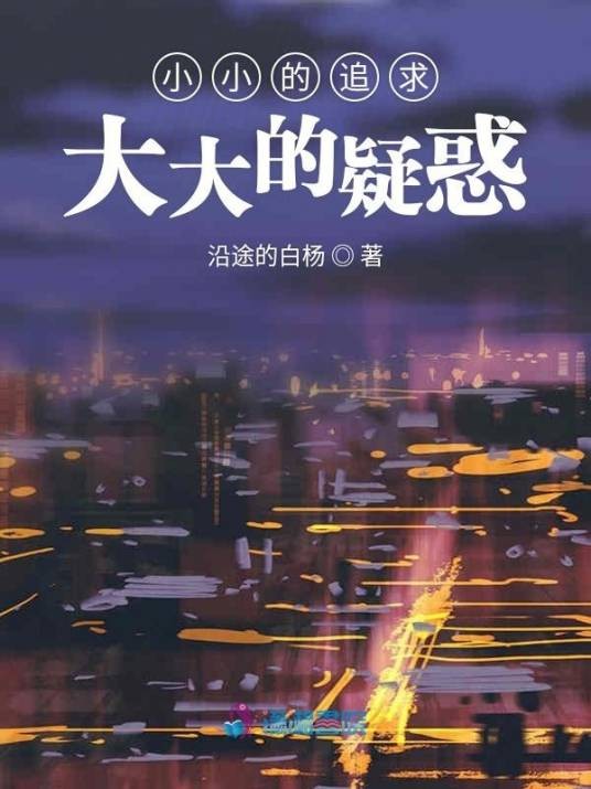小小的追求大大的疑惑