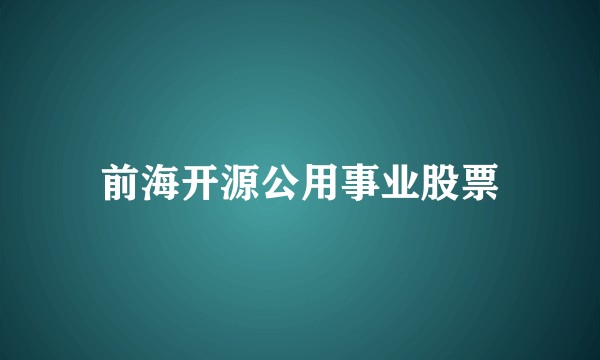 前海开源公用事业股票