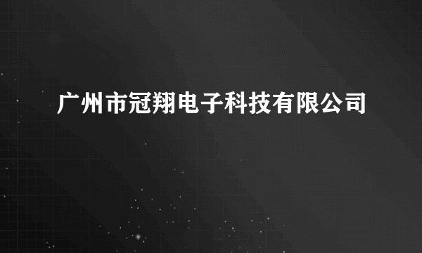 广州市冠翔电子科技有限公司