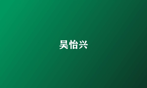 吴怡兴
