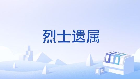 烈士遗属
