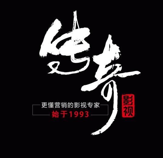 长春传奇影视