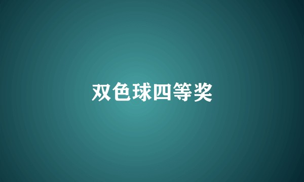 双色球四等奖