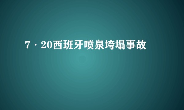 7·20西班牙喷泉垮塌事故