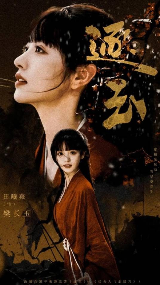 逐玉（一部2026年播出的古装爱情剧）