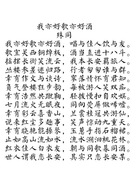 我亦好歌亦好酒