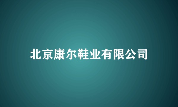 北京康尔鞋业有限公司
