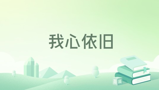 我心依旧（一目尽是沧桑创作的青春类网络小说）