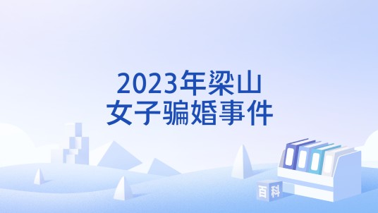 2023年梁山女子骗婚事件