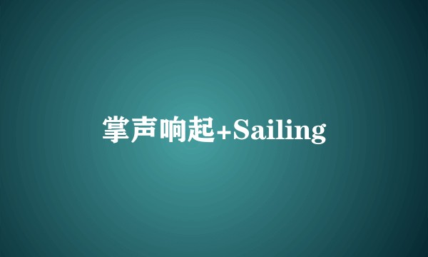 掌声响起+Sailing