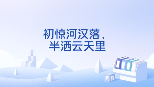 初惊河汉落，半洒云天里