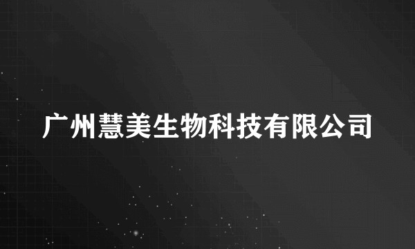 广州慧美生物科技有限公司