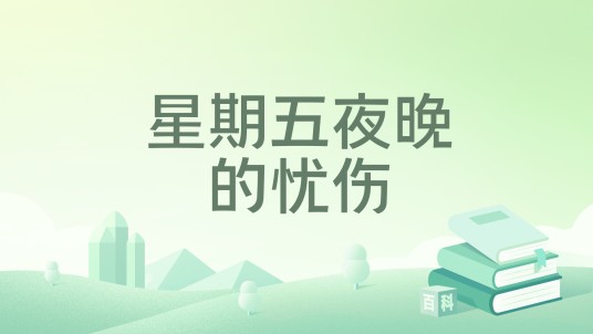 星期五夜晚的忧伤