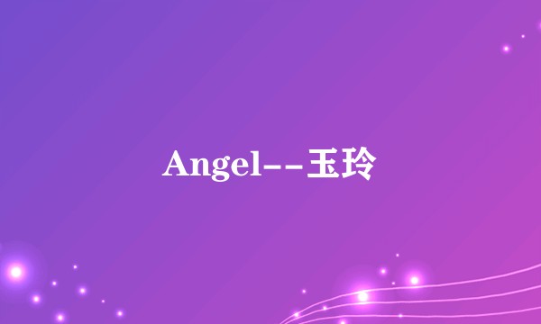 Angel--玉玲