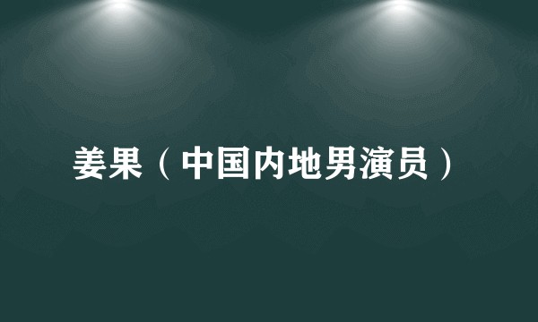 姜果（中国内地男演员）