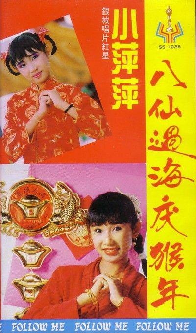 八仙过海庆猴年