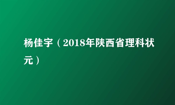 杨佳宇（2018年陕西省理科状元）