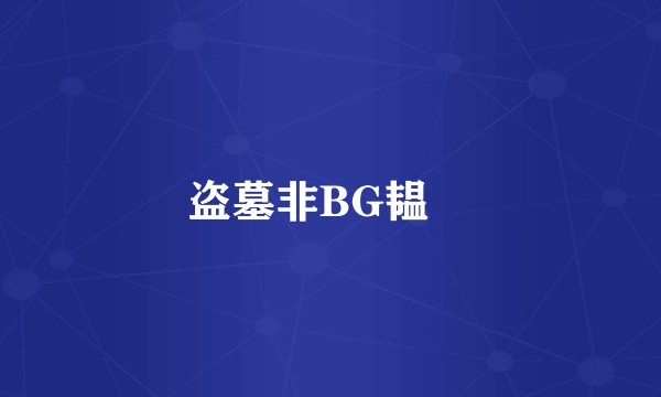 盗墓非BG韫沄
