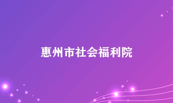 惠州市社会福利院