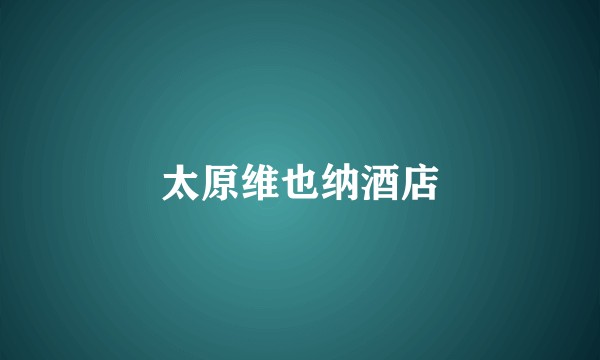 太原维也纳酒店