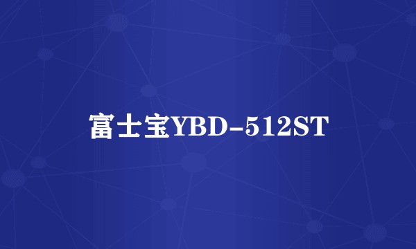 富士宝YBD-512ST
