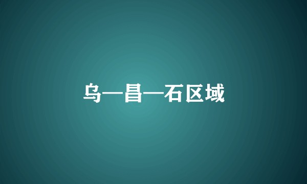 乌—昌—石区域
