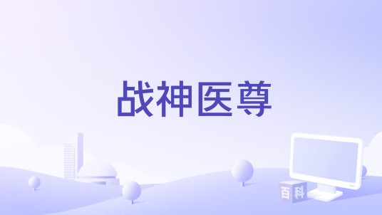 战神医尊（一部2026年上线的AI动漫漫剧系列）