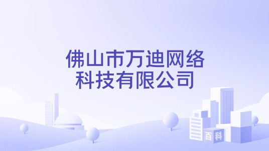 佛山市万迪网络科技有限公司