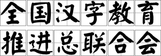 全国汉字教育推进总联合会
