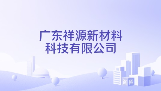 广东祥源新材料科技有限公司
