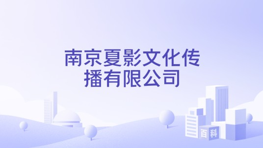 南京夏影文化传播有限公司