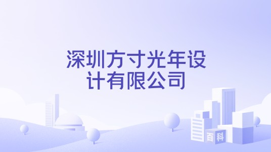 深圳方寸光年设计有限公司