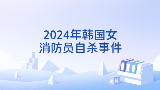 2024年韩国女消防员自杀事件
