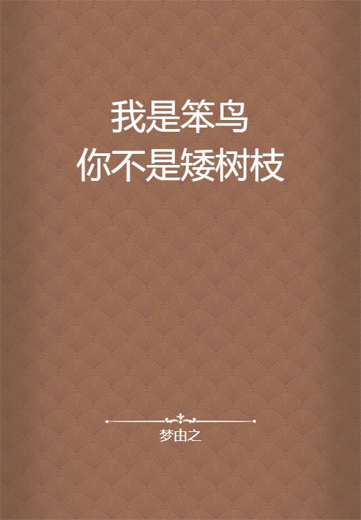 我是笨鸟你不是矮树枝