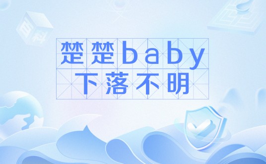 楚楚baby下落不明