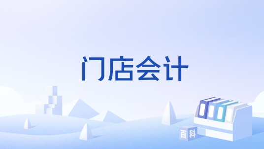 门店会计