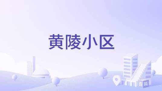 黄陵小区