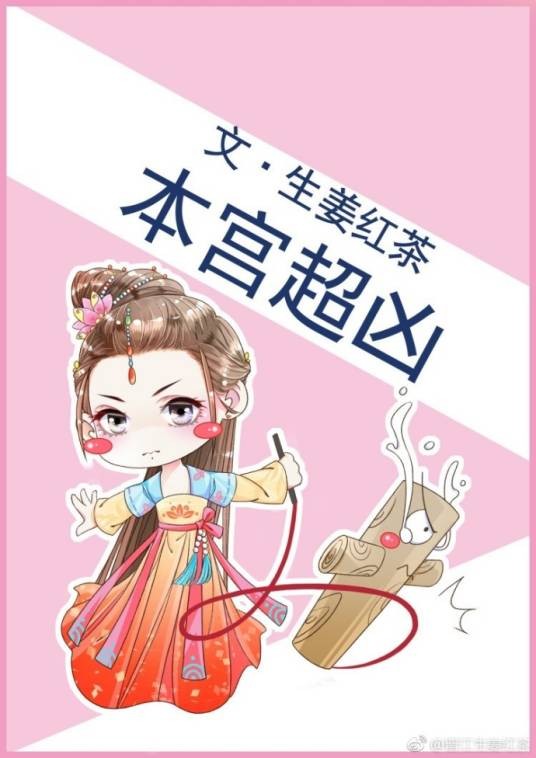 本宫超凶