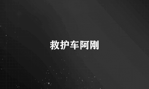 救护车阿刚