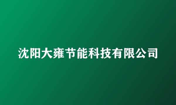 沈阳大雍节能科技有限公司