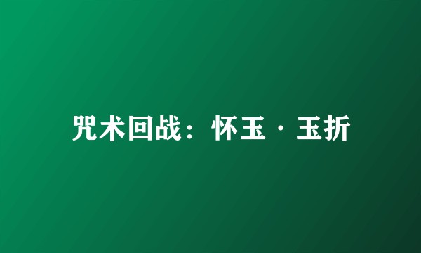 咒术回战：怀玉·玉折