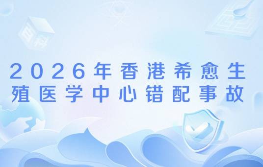 2026年香港希愈生殖医学中心错配事故