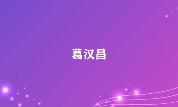 葛汉昌