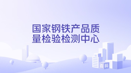 国家钢铁产品质量检验检测中心