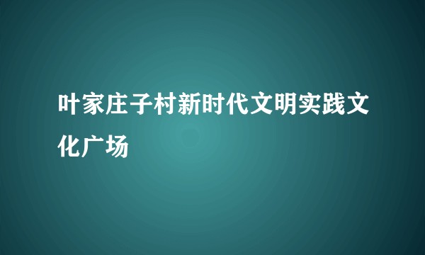 叶家庄子村新时代文明实践文化广场