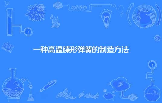 一种高温碟形弹簧的制造方法