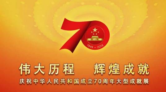 庆祝中华人民共和国成立70周年大型成就展