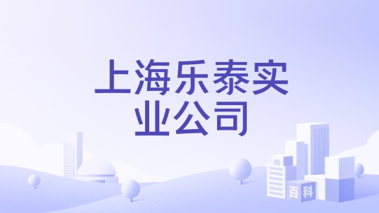 上海乐泰实业公司