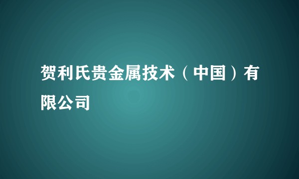 贺利氏贵金属技术（中国）有限公司